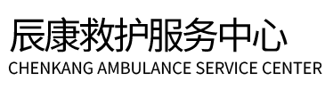 嘉黎县辰康救护车出租